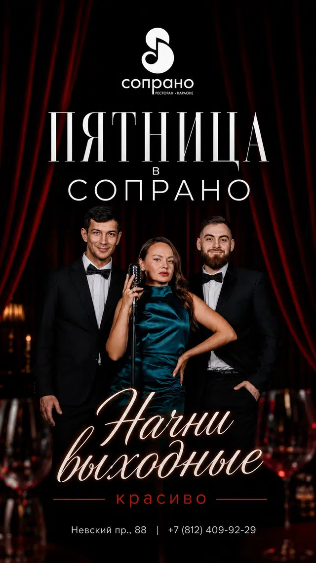 События Сопрано — афиша 8